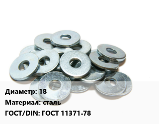 Шайба 18 сталь ГОСТ: ГОСТ 11371-78, кг цена от 212.85 Тг / кг, где купить, условия доставки в Актау и Мангистауской области